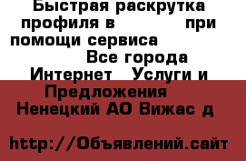 Быстрая раскрутка профиля в Instagram при помощи сервиса «Instagfollow» - Все города Интернет » Услуги и Предложения   . Ненецкий АО,Вижас д.